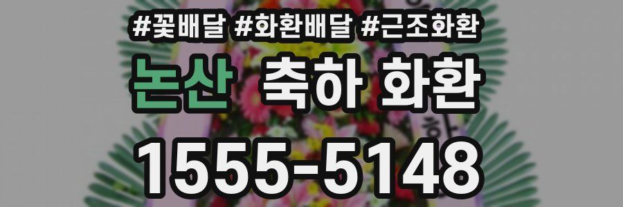 논산 축하 화환
