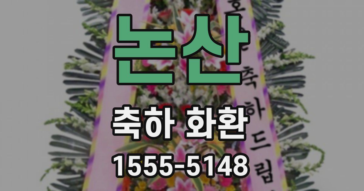 논산 축하 화환