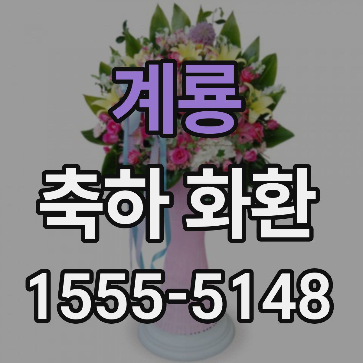 계룡 축하 화환