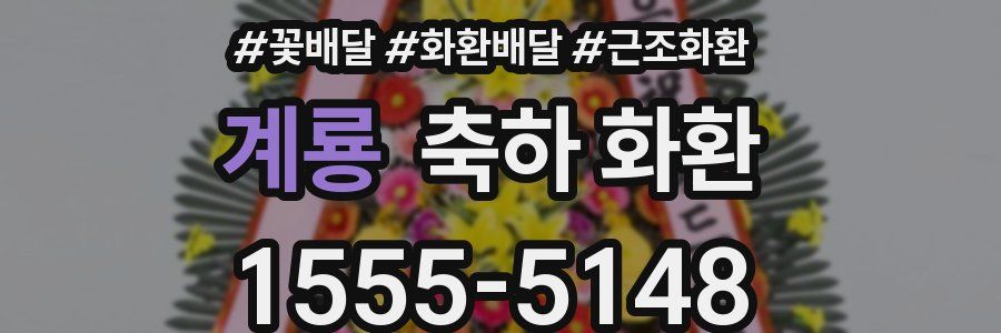 계룡 축하 화환