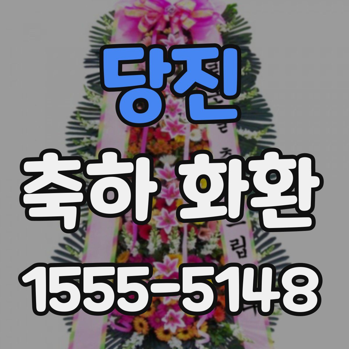 당진 축하 화환