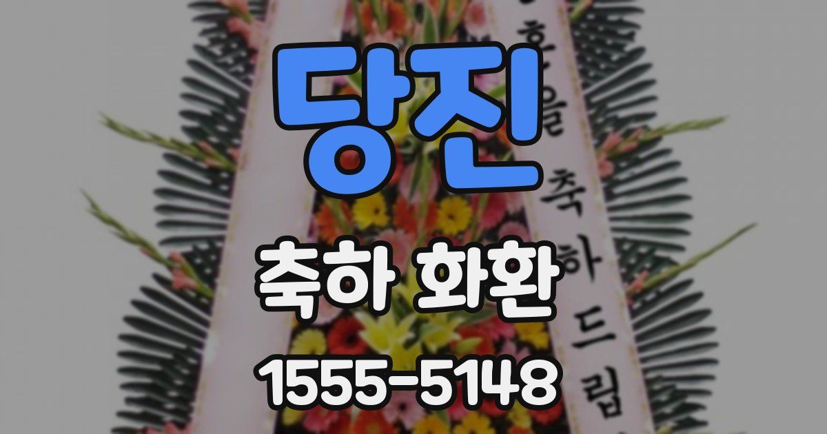 당진 축하 화환
