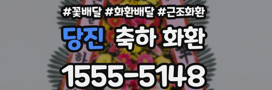 당진 축하 화환
