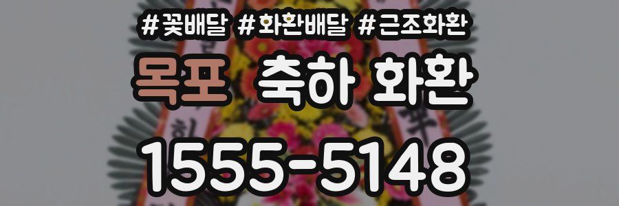 목포 축하 화환
