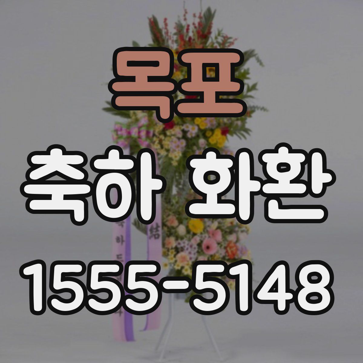 목포 축하 화환