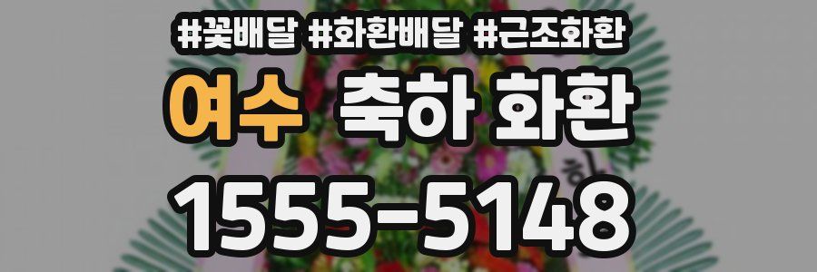 여수 축하 화환