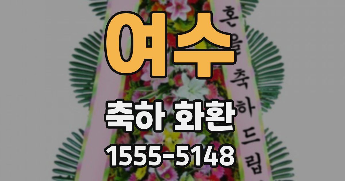 여수 축하 화환