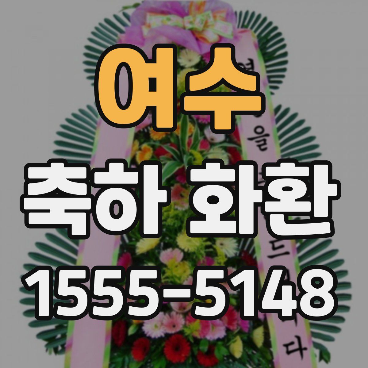 여수 축하 화환