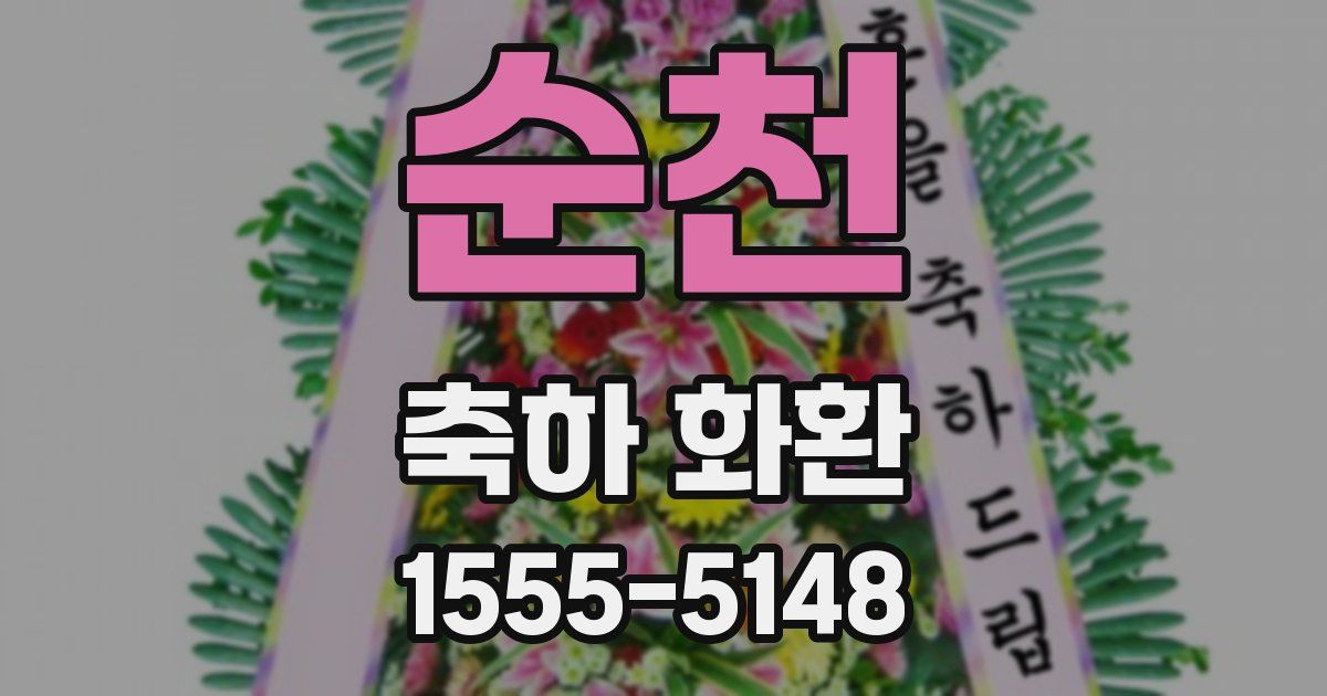 순천 축하 화환