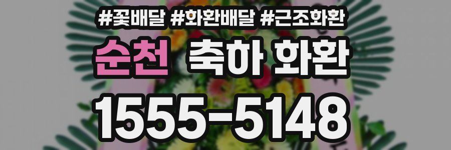 순천 축하 화환