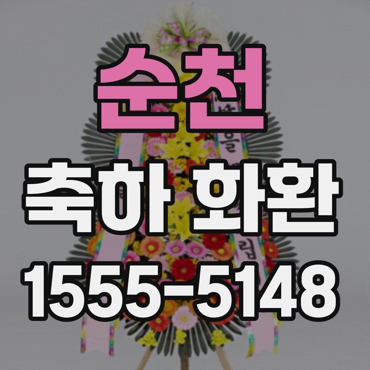 순천 축하 화환