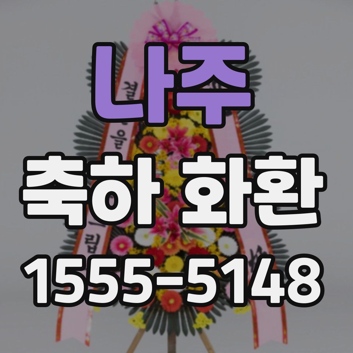 나주 축하 화환