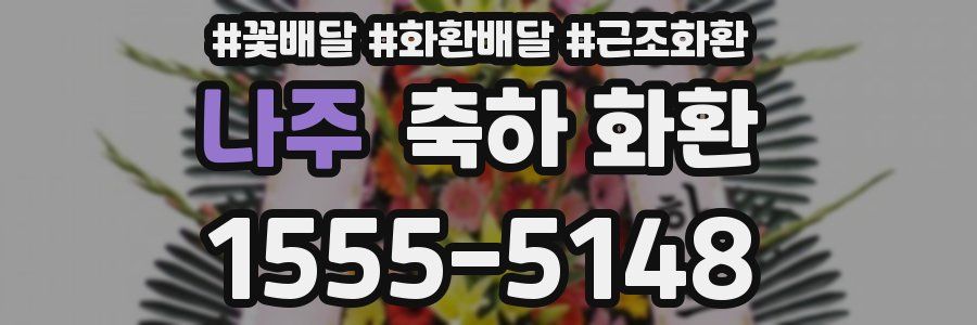 나주 축하 화환