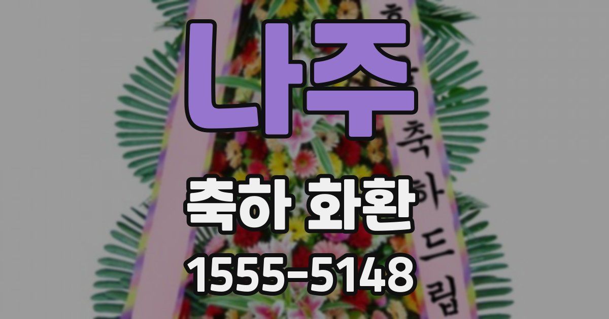 나주 축하 화환