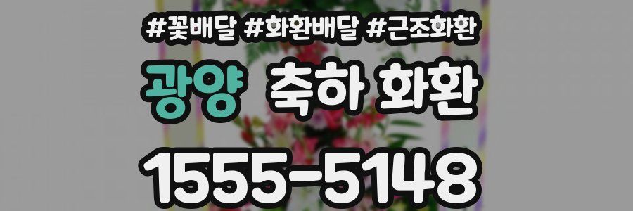 광양 축하 화환
