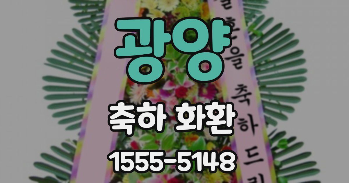 광양 축하 화환