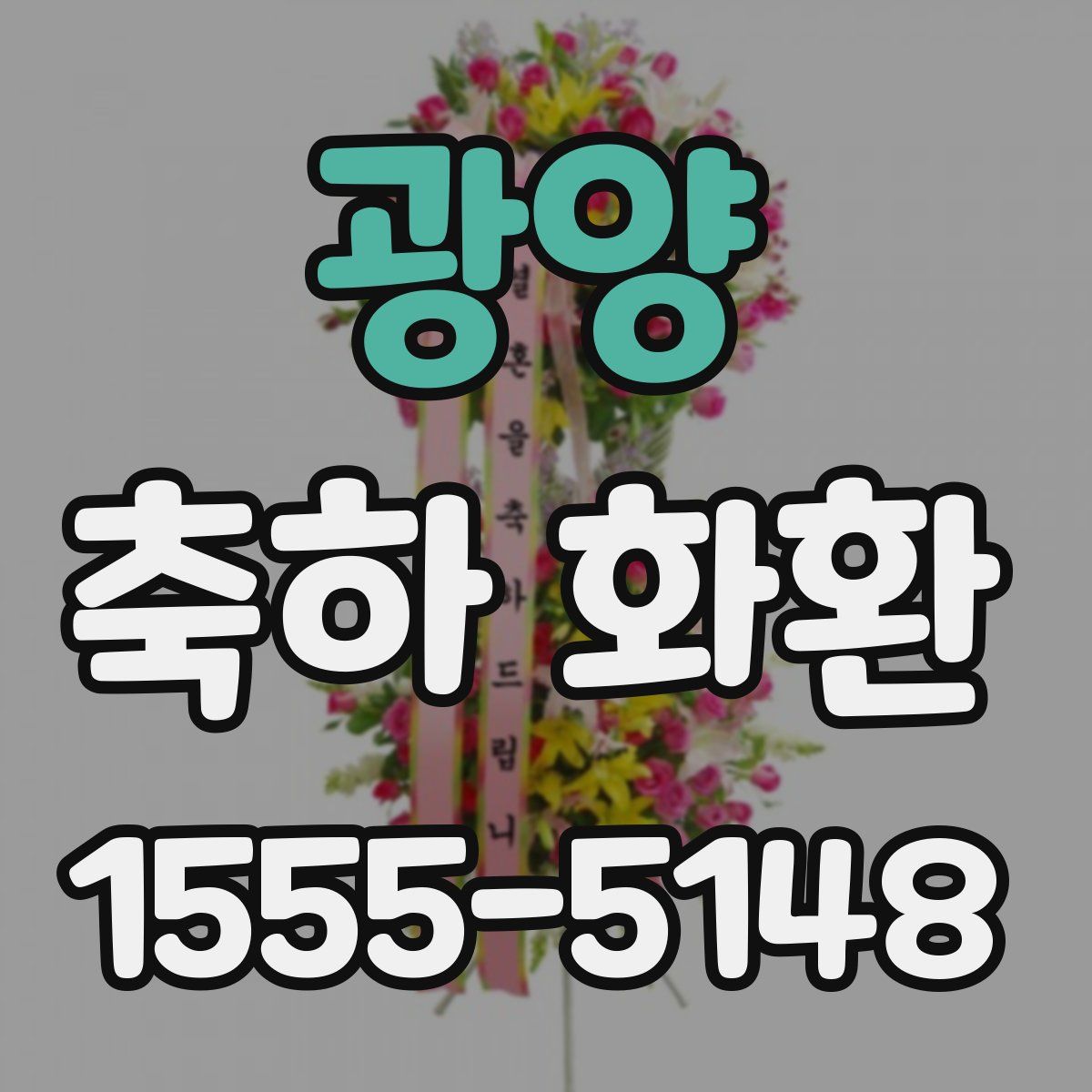 광양 축하 화환
