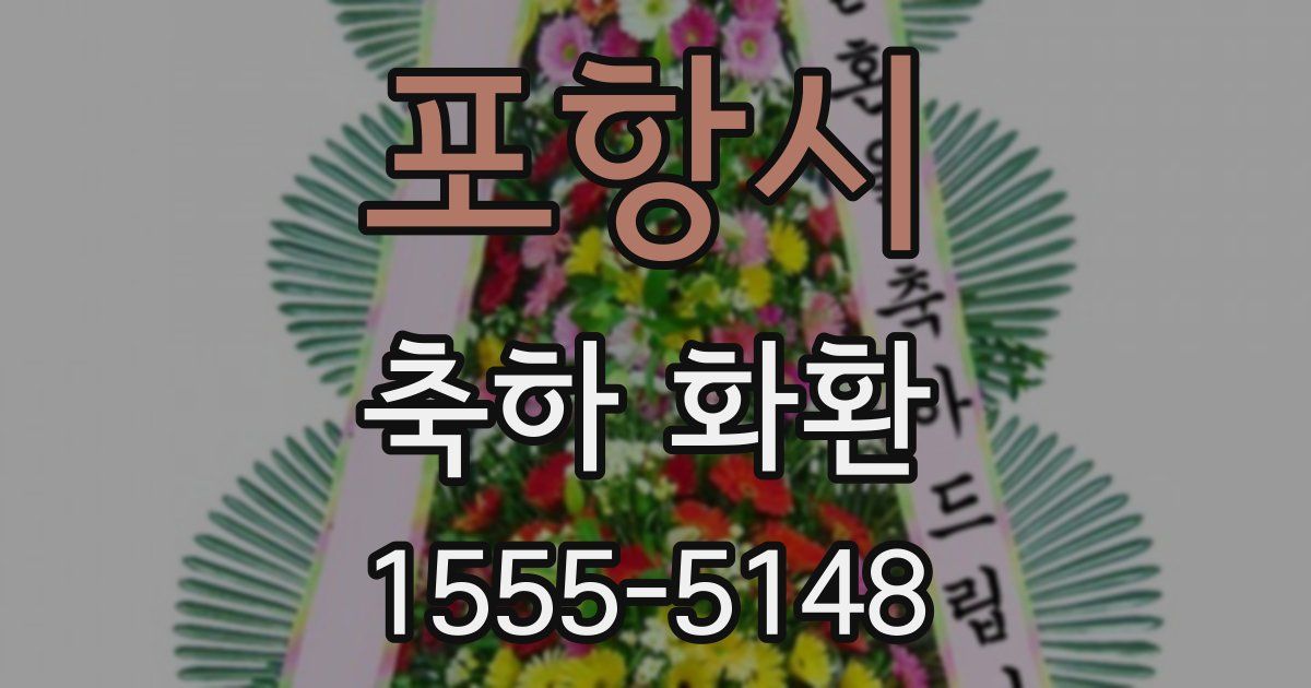 포항시 축하 화환