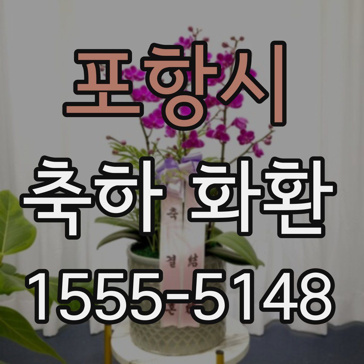 포항시 축하 화환