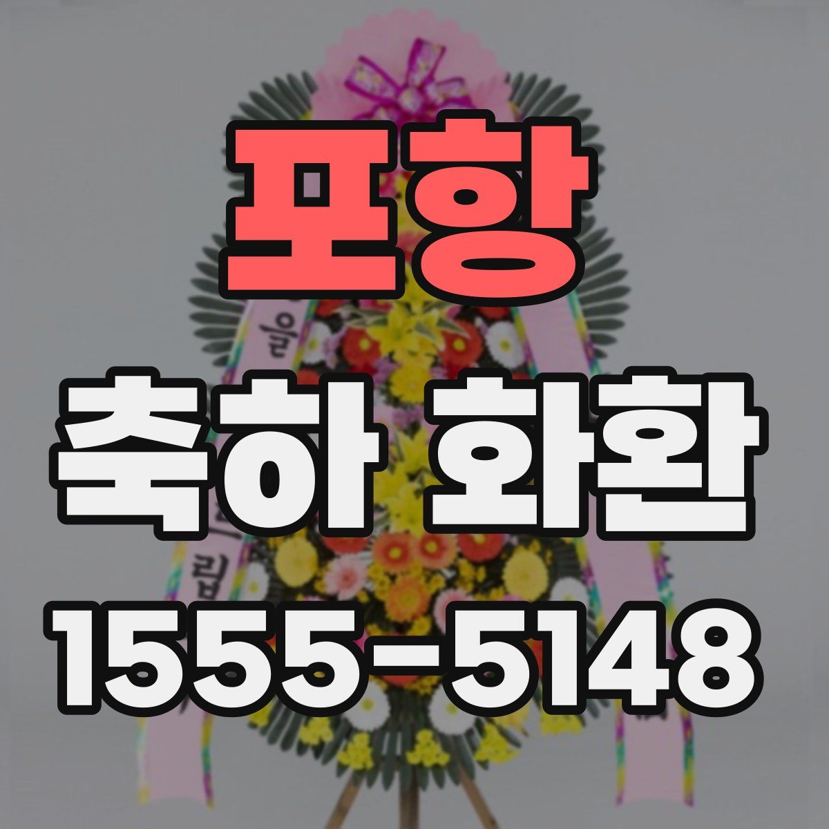포항 축하 화환