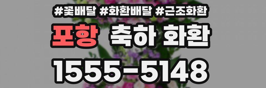 포항 축하 화환