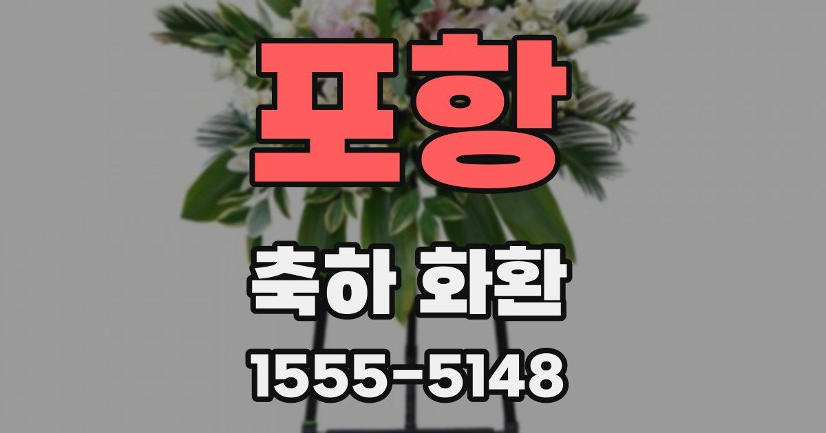 포항 축하 화환