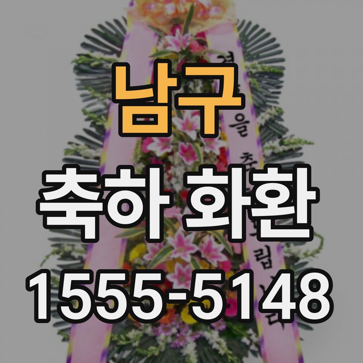 남구 축하 화환