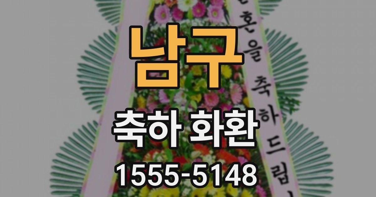 남구 축하 화환