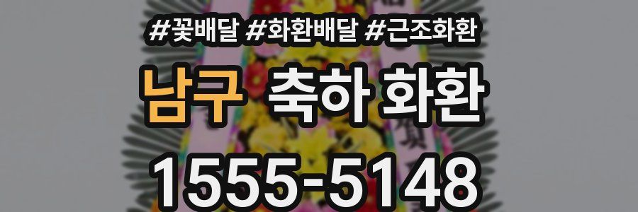 남구 축하 화환