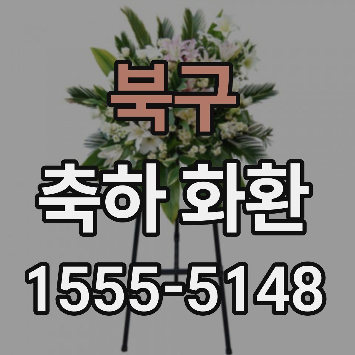 북구 축하 화환 문구 예절과 표현 방식
