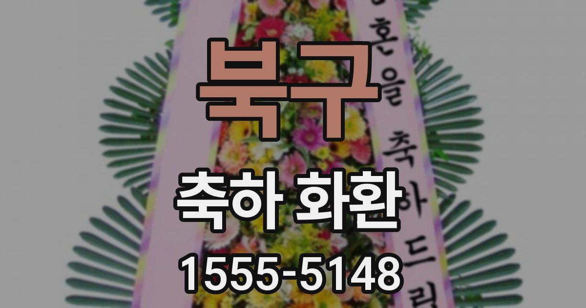 북구 축하 화환