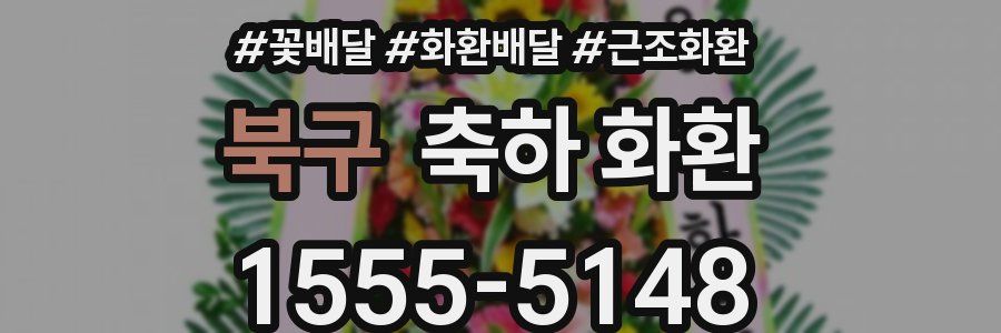 북구 축하 화환