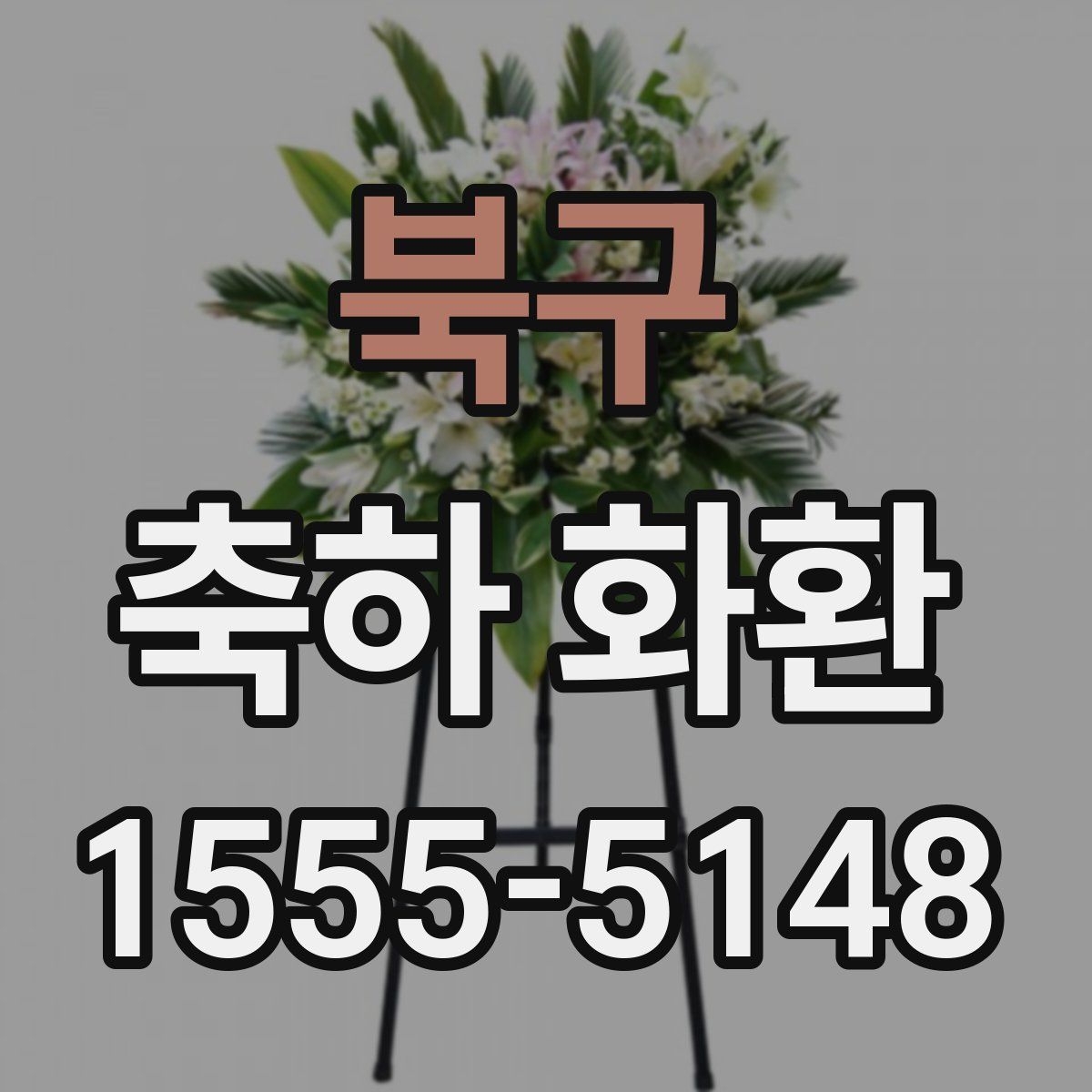 북구 축하 화환