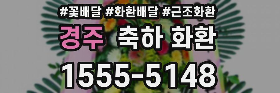 경주 축하 화환