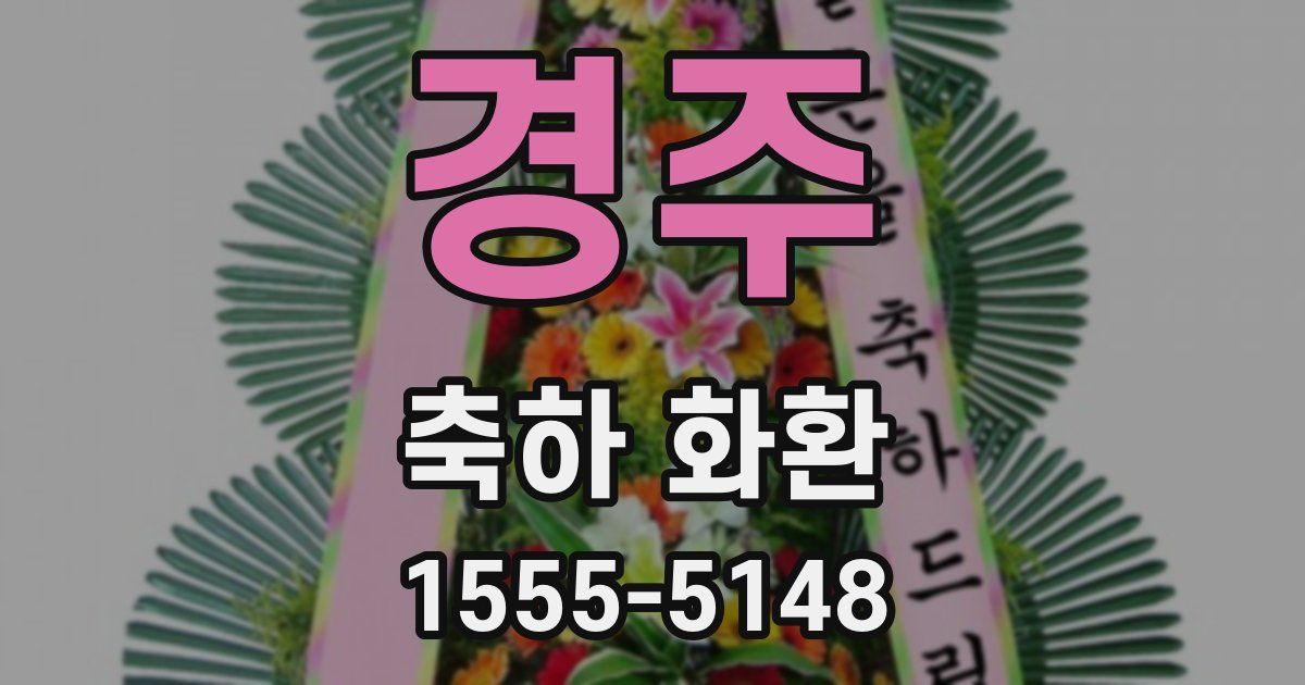 경주 축하 화환