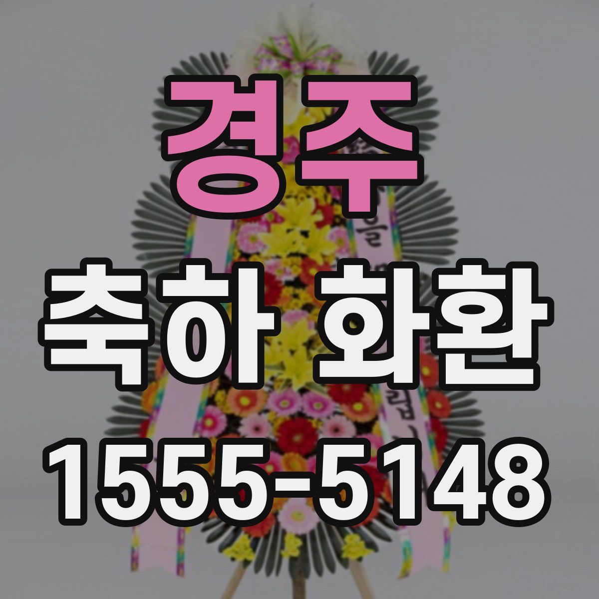 경주 축하 화환