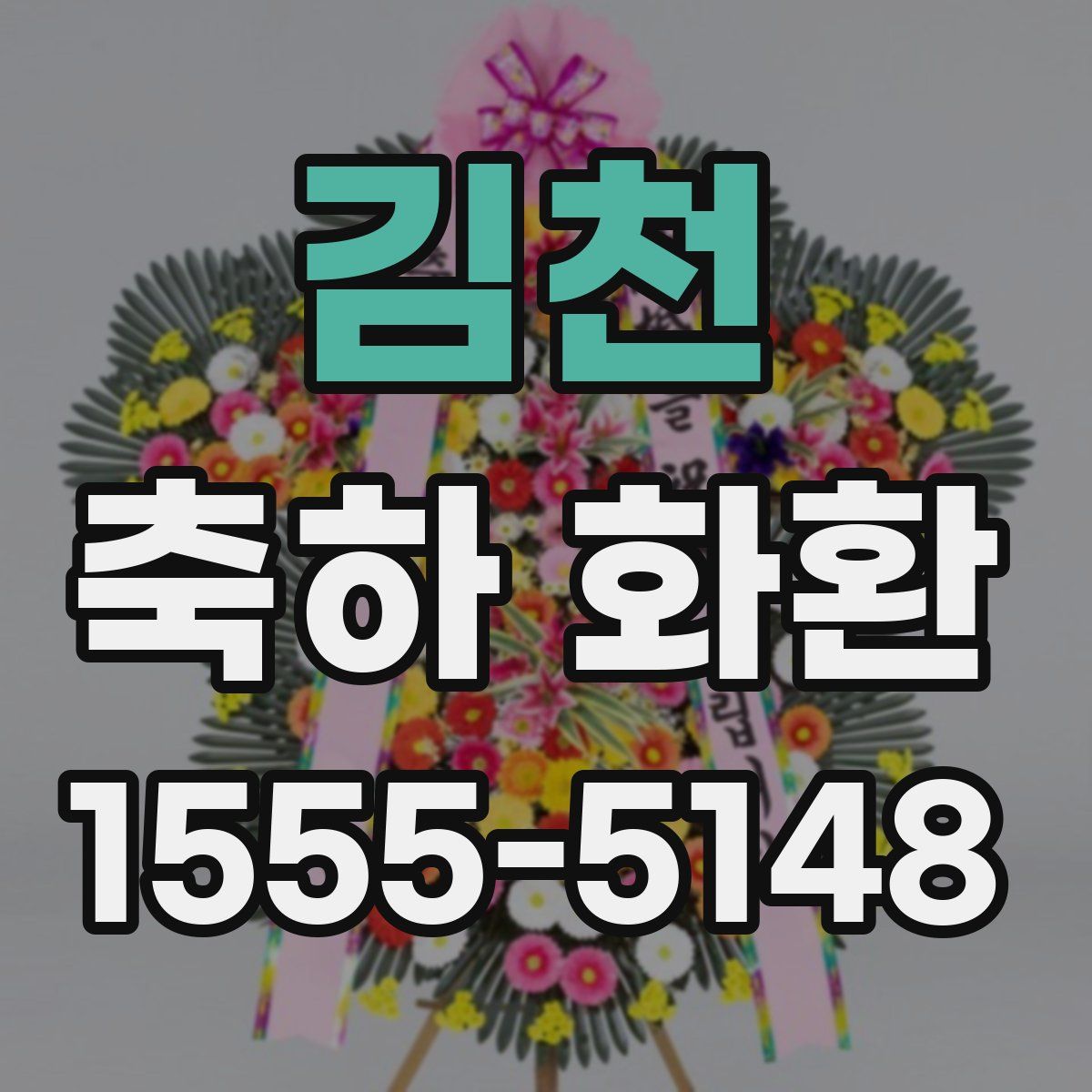 김천 축하 화환