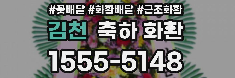 김천 축하 화환