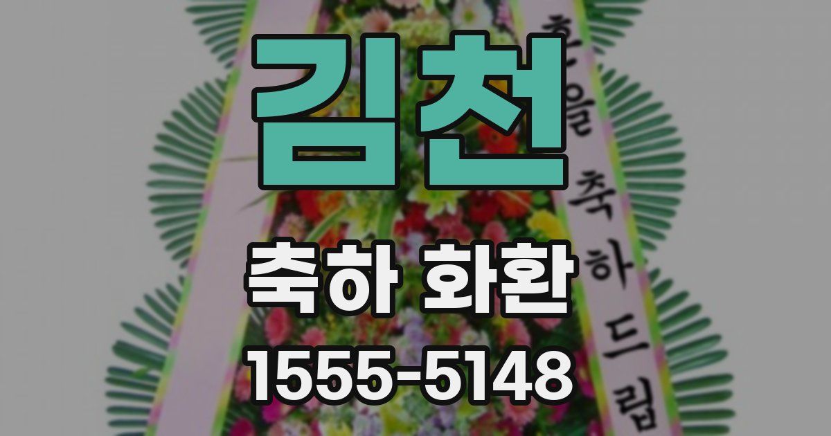 김천 축하 화환