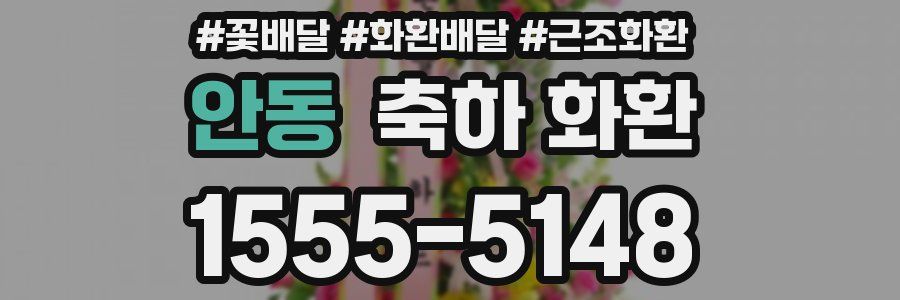 안동 축하 화환