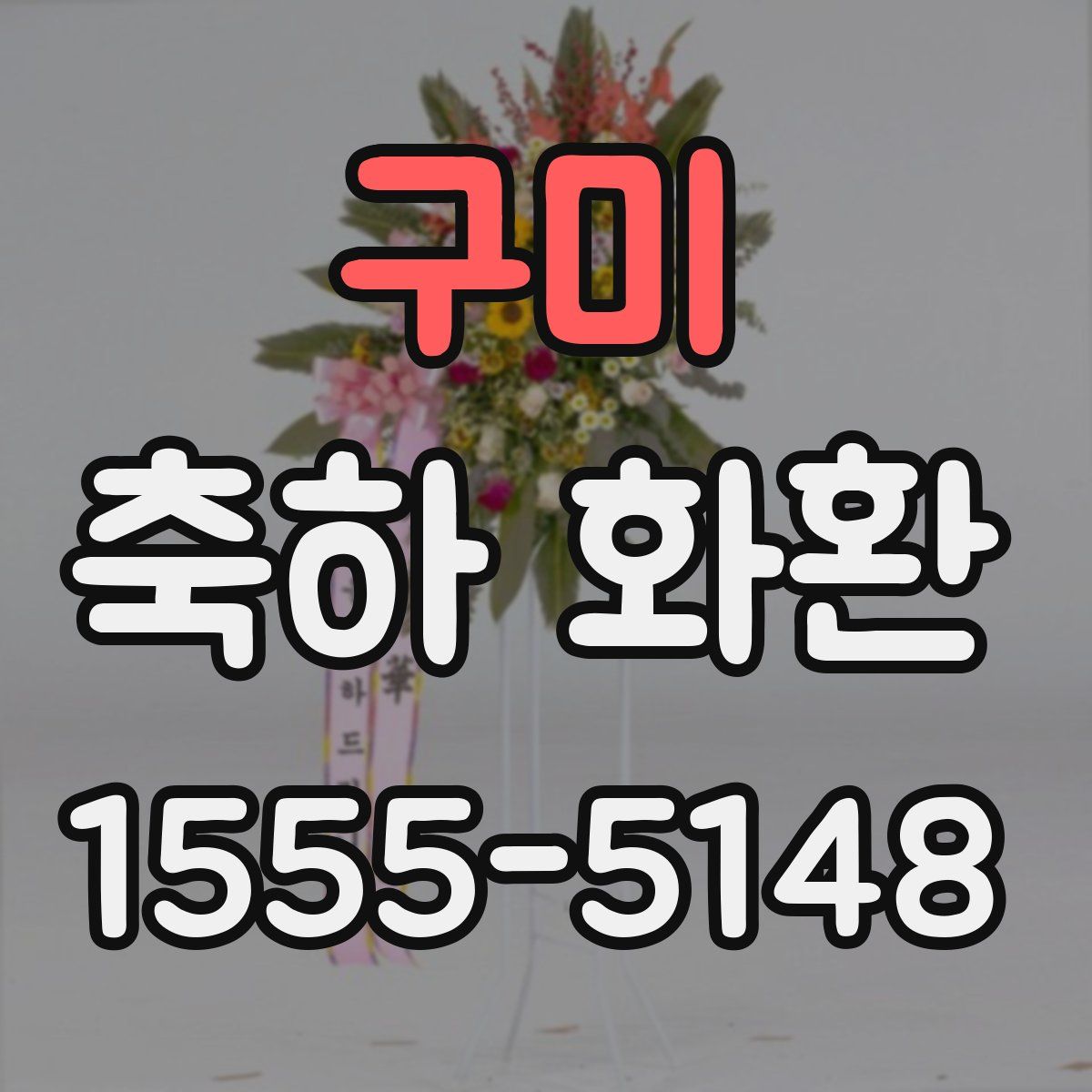 구미 축하 화환