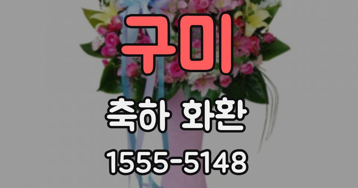 구미 축하 화환