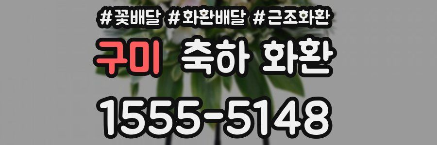 구미 축하 화환