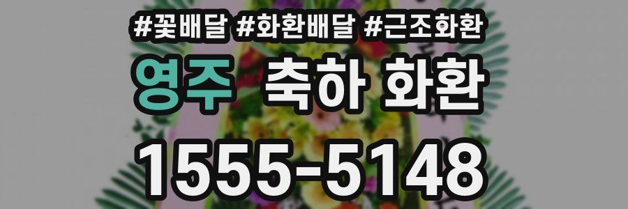 영주 축하 화환