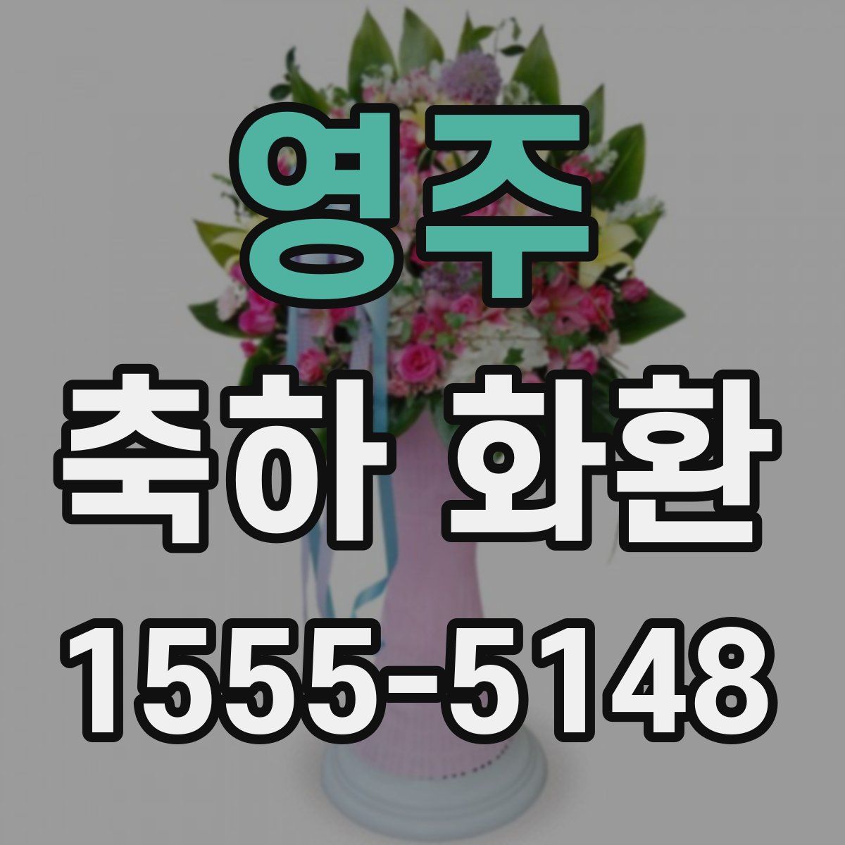 영주 축하 화환