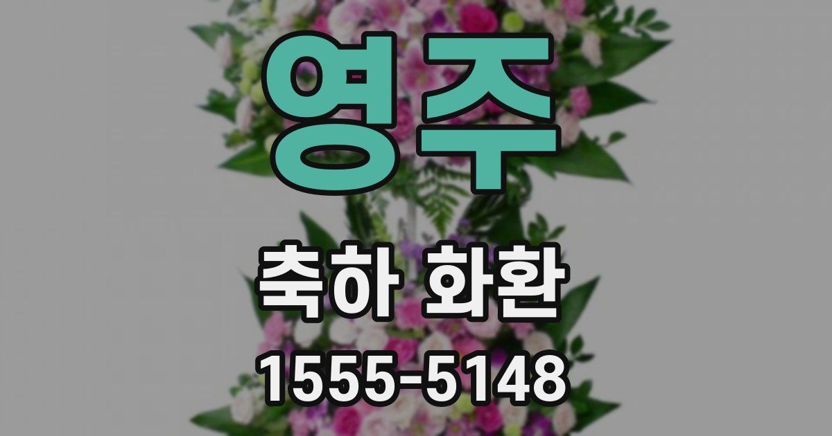 영주 축하 화환