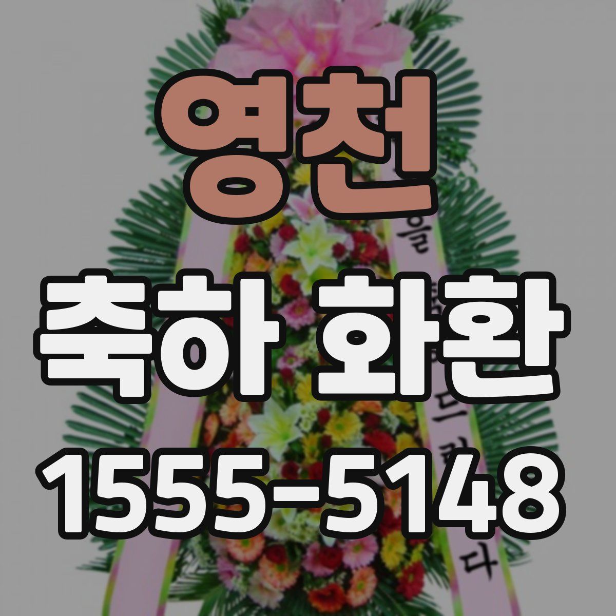 영천 축하 화환