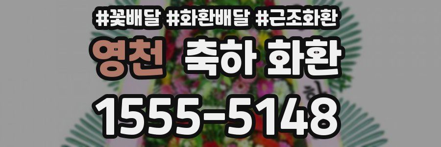 영천 축하 화환