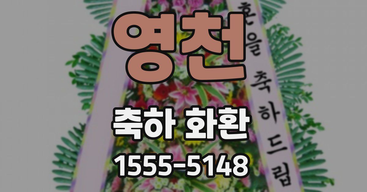 영천 축하 화환