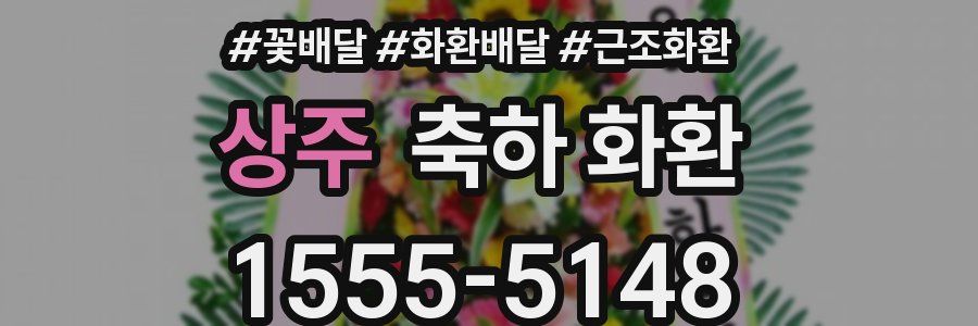 상주 축하 화환